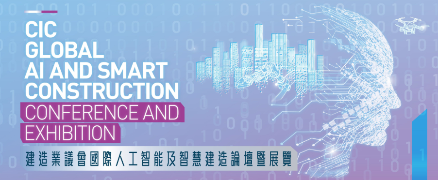 <span>HKCRC產品亮相建造業議會國際人工智能及智慧建造論壇暨展覽｜擘畫智能建造新圖景</span>
